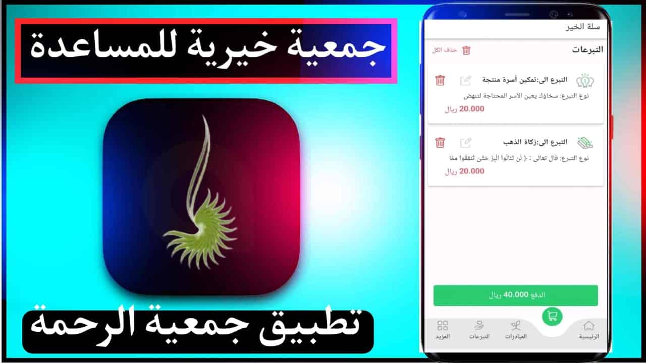 تحميل تطبيق جمعية الرحمة اخر اصدار 2023 Al Rahma للايفون وللاندرويد 1