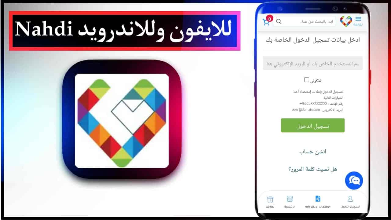 تحميل تطبيق النهدي اخر اصدار Nahdi للايفون وللاندرويد 2024 من ميديا فاير 2 تحميل تطبيق النهدي اخر اصدار Nahdi للايفون وللاندرويد 2023