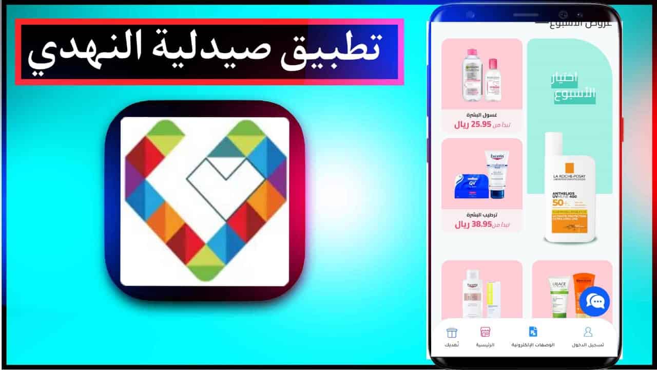 تحميل تطبيق النهدي اخر اصدار Nahdi للايفون وللاندرويد 2024 من ميديا فاير 3 تحميل تطبيق النهدي اخر اصدار Nahdi للايفون وللاندرويد 2024 من ميديا فاير 2