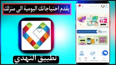تحميل تطبيق النهدي اخر اصدار Nahdi للايفون وللاندرويد 2024 من ميديا فاير 17