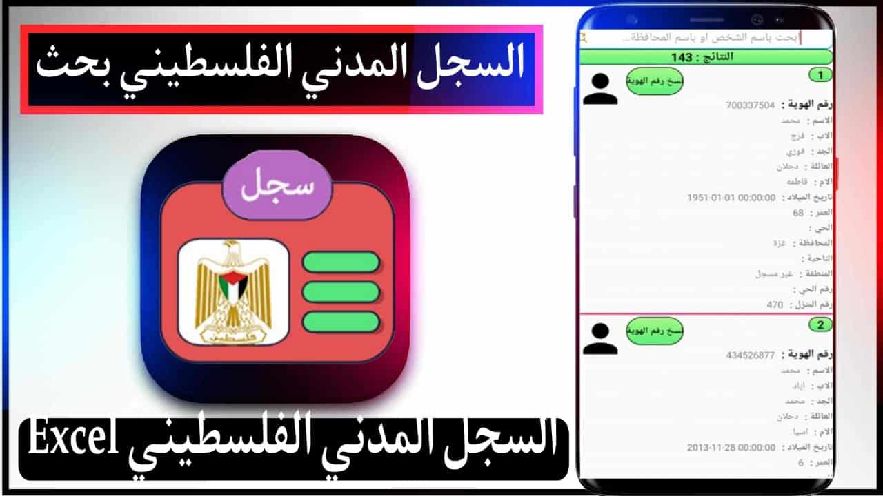 تحميل السجل المدني الفلسطيني للايفون وللاندرويد اخر اصدار 2023