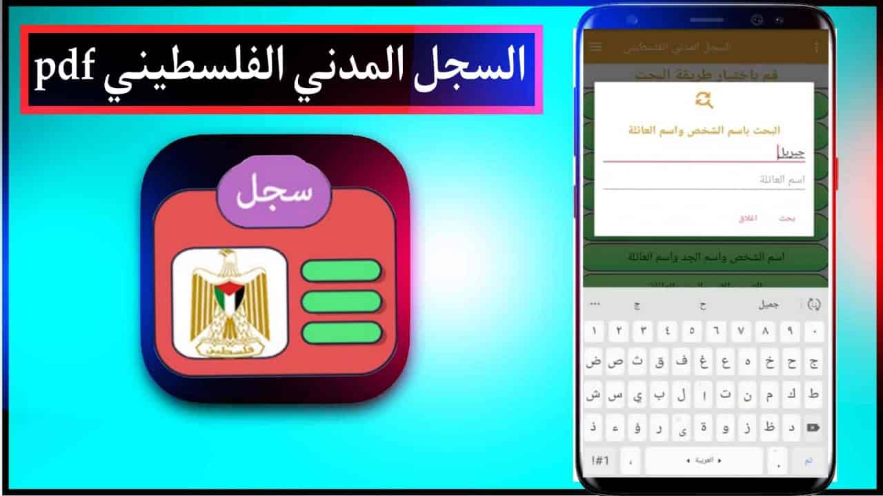 تحميل السجل المدني الفلسطيني للايفون وللاندرويد اخر اصدار 2024 مجانا 2