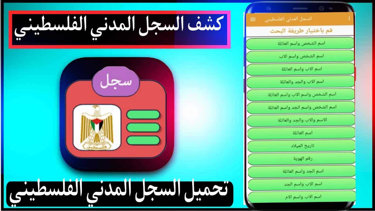 تحميل السجل المدني الفلسطيني للايفون وللاندرويد اخر اصدار 2024 مجانا 1