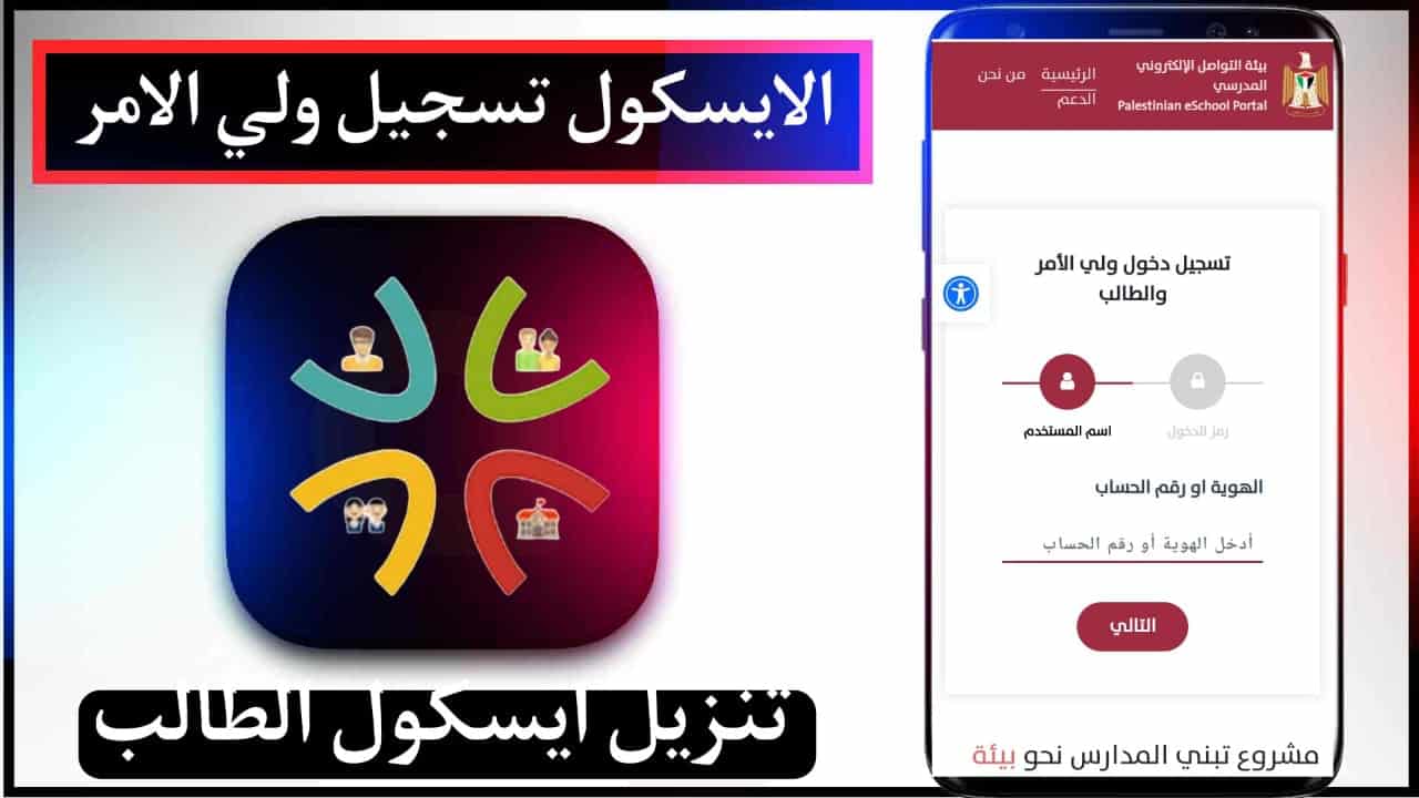 تنزيل ايسكول الطالب المدرسي eSchool اخر اصدار للايفون وللاندرويد 2 تنزيل ايسكول الطالب المدرسي eSchool اخر اصدار للايفون وللاندرويد
