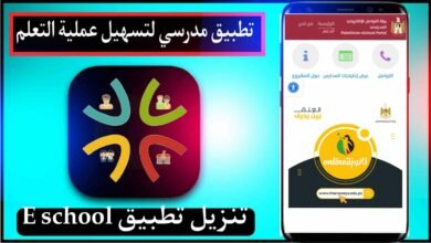تنزيل ايسكول الطالب المدرسي eSchool اخر اصدار للايفون وللاندرويد 16