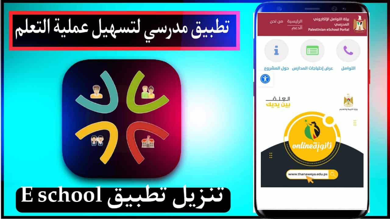 تنزيل ايسكول الطالب المدرسي eSchool اخر اصدار للايفون وللاندرويد 1 تنزيل ايسكول الطالب المدرسي eSchool اخر اصدار للايفون وللاندرويد 1