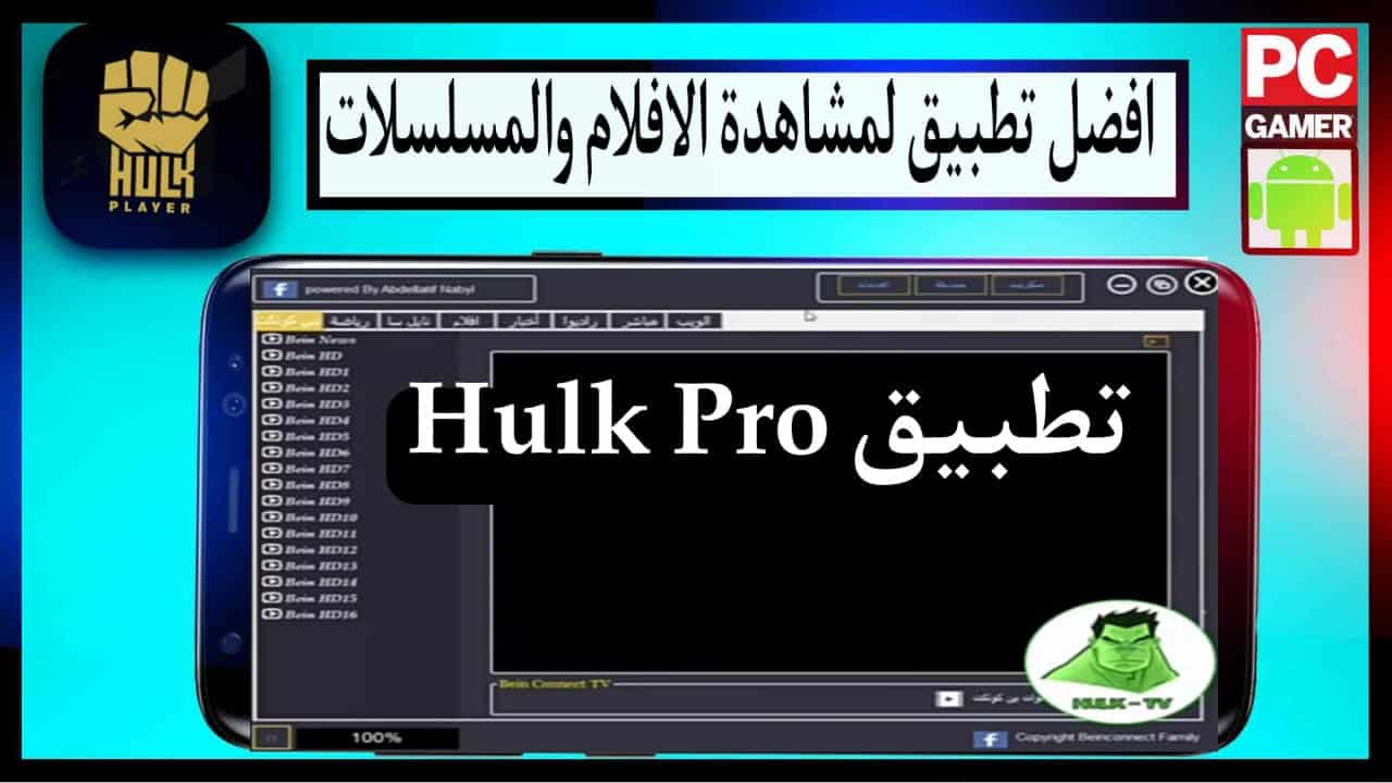 تحميل تطبيق هولك برو Hulk Pro اخر اصدار 2024 للاندرويد وللايفون مجانا 1