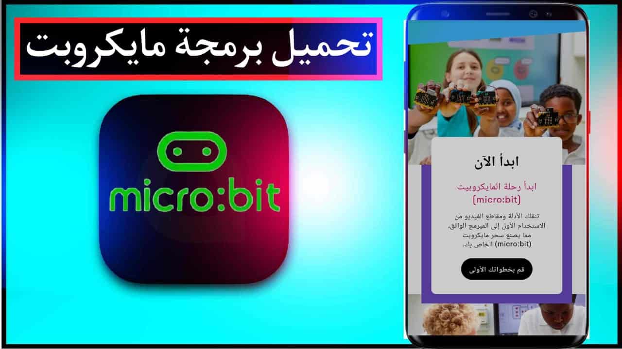 تحميل برنامج مايكروبت اخر اصدار micro bit مجانا 2023 2