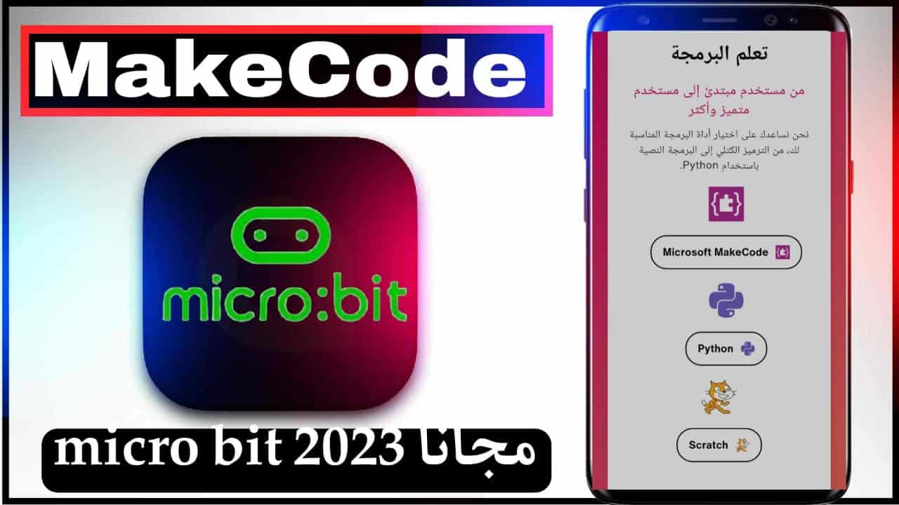 تحميل برنامج مايكروبت اخر اصدار micro bit مجانا 2023