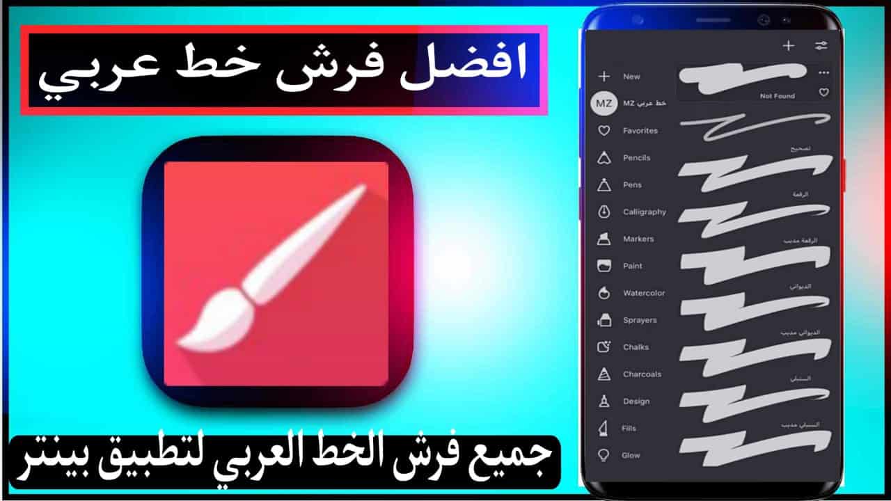 تحميل جميع فرش الخط العربي لتطبيق بينتر مجانا 2024 1