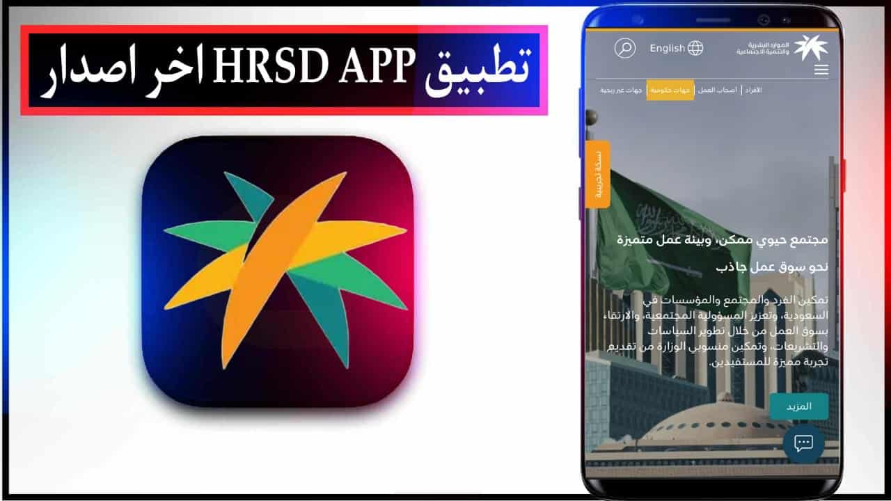 تحميل تطبيق الضمان الاجتماعي المطور HRSD APP اخر اصدار 2023 2 تحميل تطبيق الضمان الاجتماعي المطور HRSD APP اخر اصدار 2023