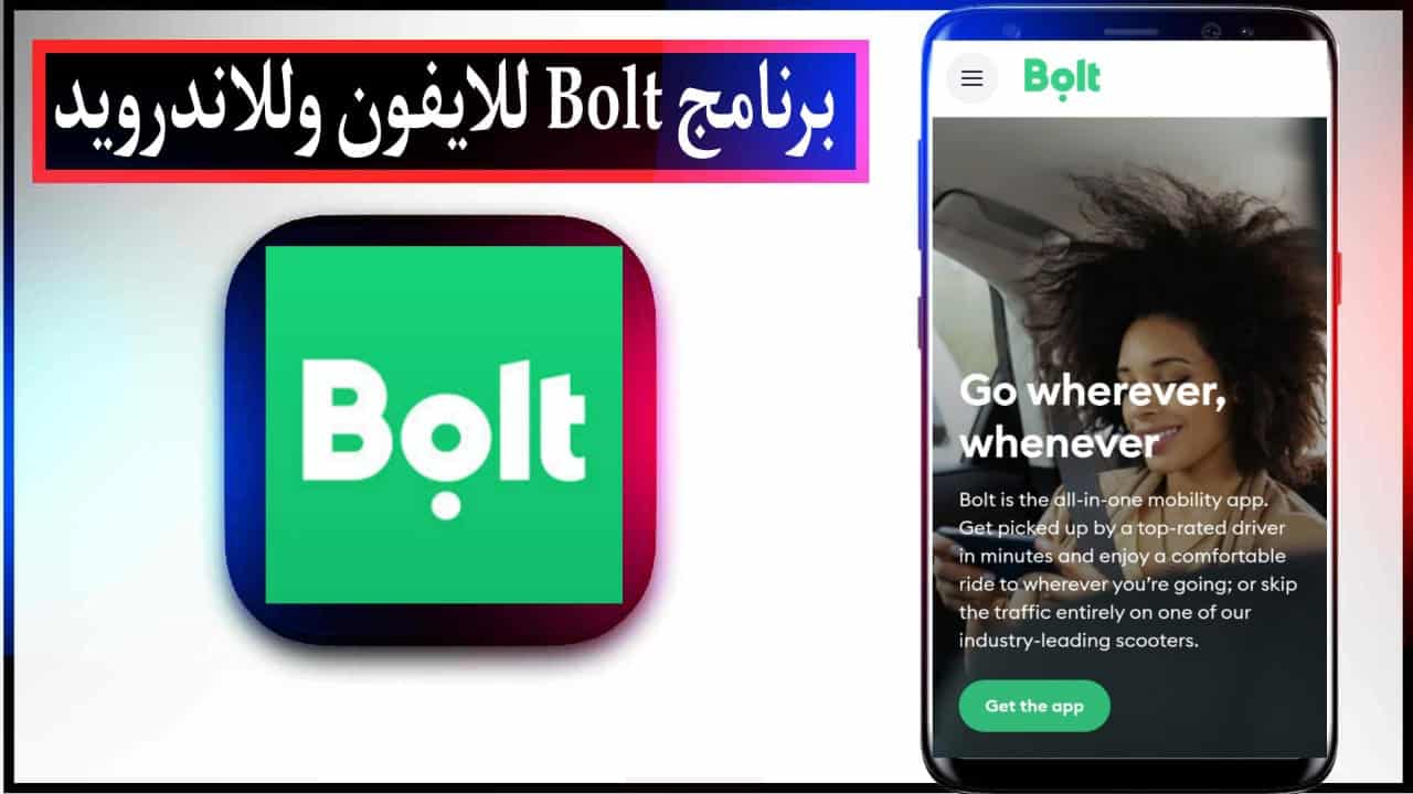 تحميل تطبيق بولت كابتن اخر اصدار Bolt للايفون وللاندرويد 2023 2 تحميل تطبيق بولت كابتن اخر اصدار Bolt للايفون وللاندرويد 2023