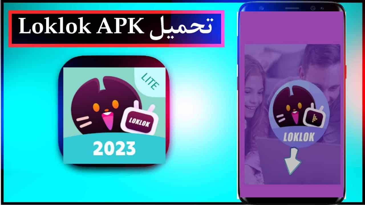 تحميل تطبيق loklok اخر اصدار لمشاهدة الافلام والمسلسلات مجانا 2024 2