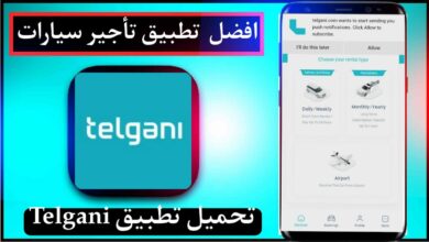 تحميل تطبيق تأجير سيارات اخر اصدار للاندرويد وللايفون tegani 2023 11