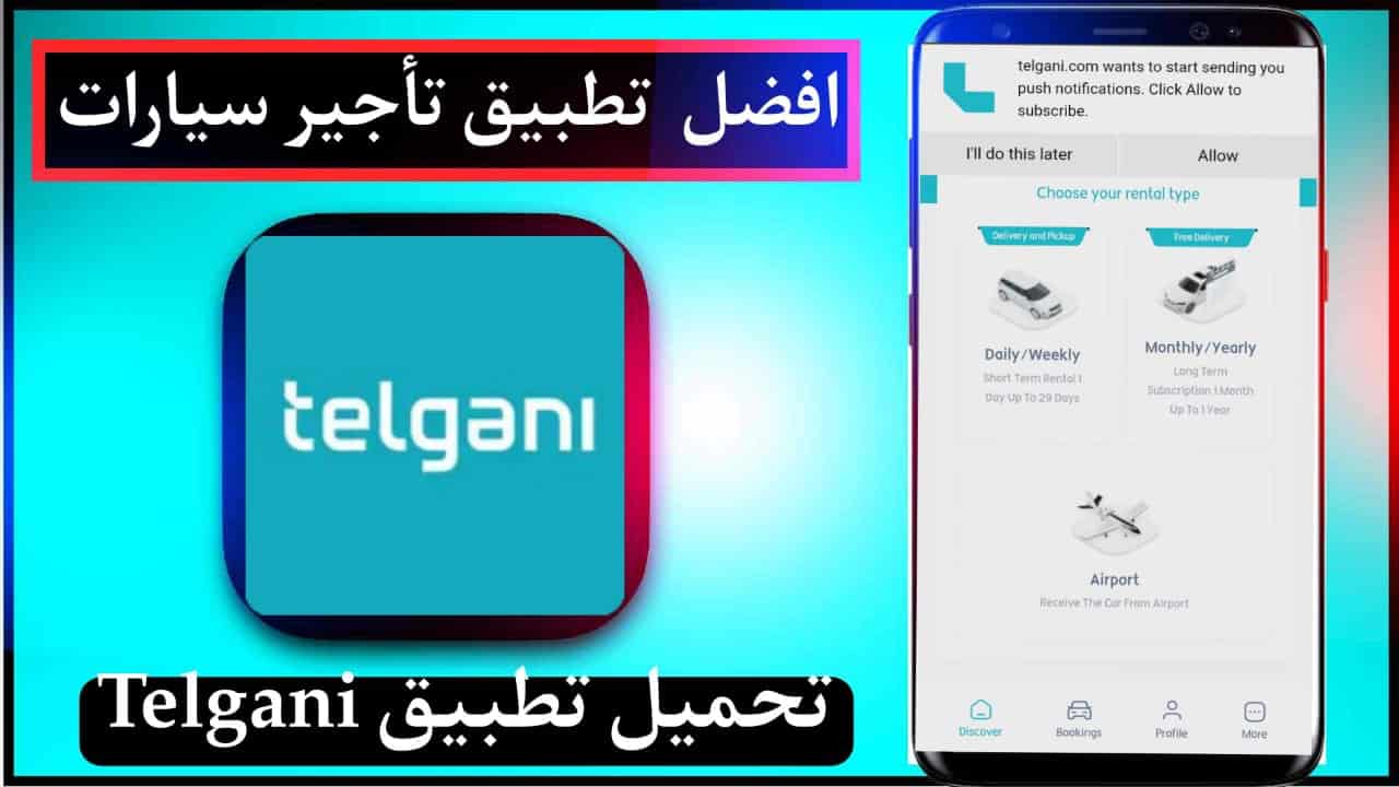تحميل تطبيق تأجير سيارات اخر اصدار للاندرويد وللايفون tegani 2023 1 تحميل تطبيق تأجير سيارات اخر اصدار للاندرويد وللايفون tegani 2023 1