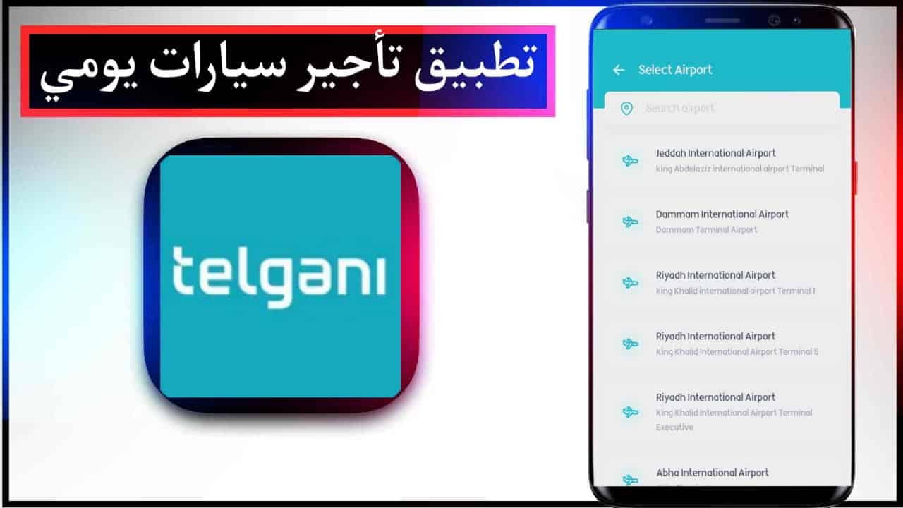 تحميل تطبيق تأجير سيارات اخر اصدار للاندرويد وللايفون tegani 2023 2 تحميل تطبيق تأجير سيارات اخر اصدار للاندرويد وللايفون tegani 2023