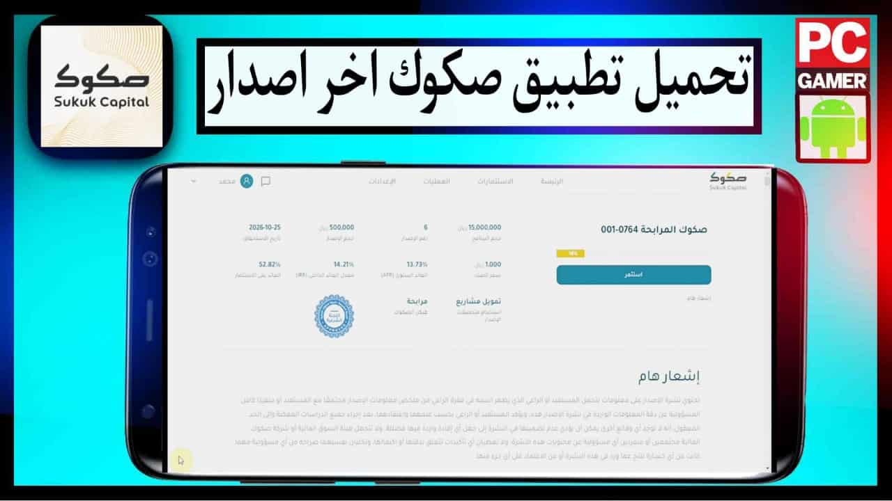 تحميل تطبيق صكوك اخر اصدار sukuk للايفون وللاندرويد 2026 3 تحميل تطبيق صكوك اخر اصدار sukuk للايفون وللاندرويد 2026 2