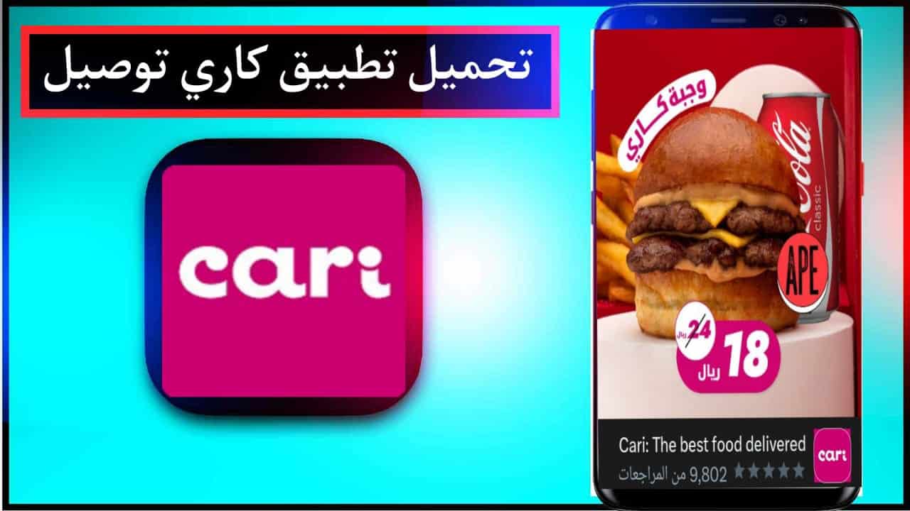 تحميل تطبيق كاري Cari للتوصيل للاندرويد وللايفون 2024 3 تحميل تطبيق كاري Cari للتوصيل للاندرويد وللايفون 2024 2