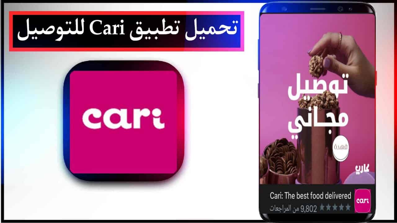 تحميل تطبيق كاري Cari للتوصيل للاندرويد وللايفون 2024 2 تحميل تطبيق كاري Cari للتوصيل للاندرويد وللايفون 2023