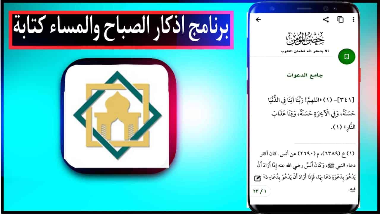 تحميل برنامج أذكار الصباح والمساء 2024 للاندرويد وللايفون وللكمبيوتر مجانا 2
