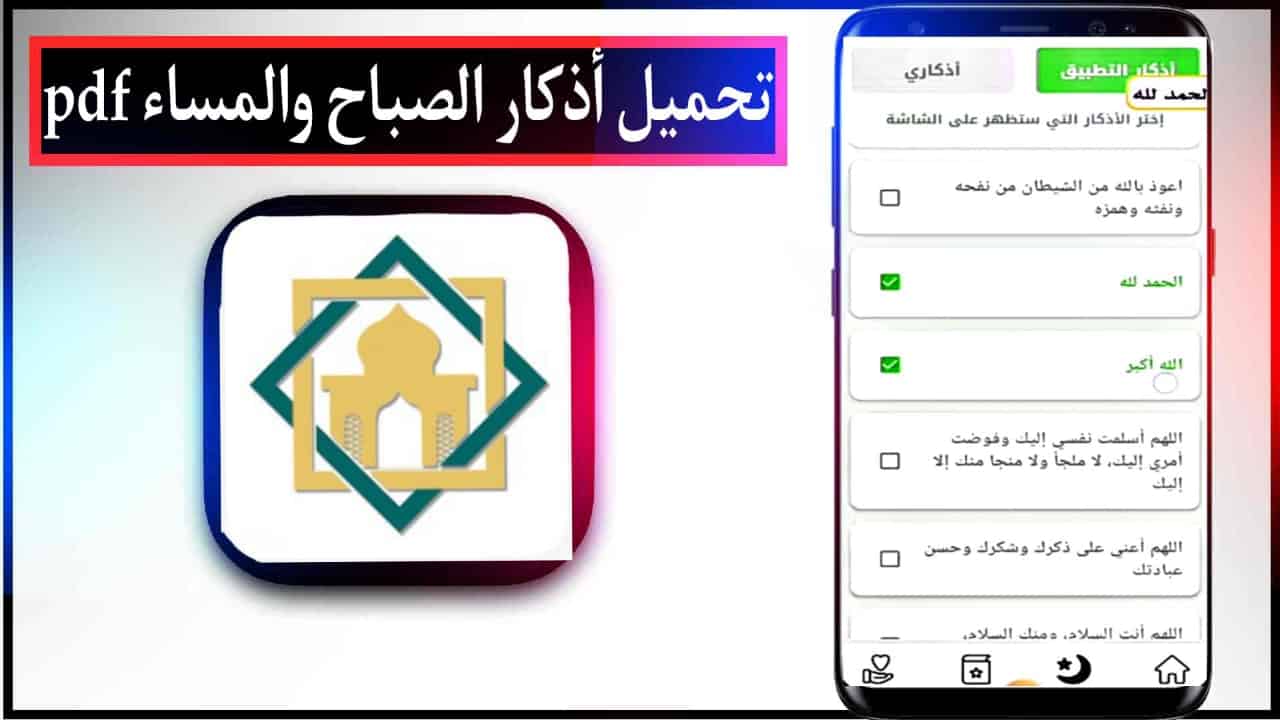 تحميل برنامج أذكار الصباح والمساء 2023 للاندرويد وللايفون وللكمبيوتر مجانا