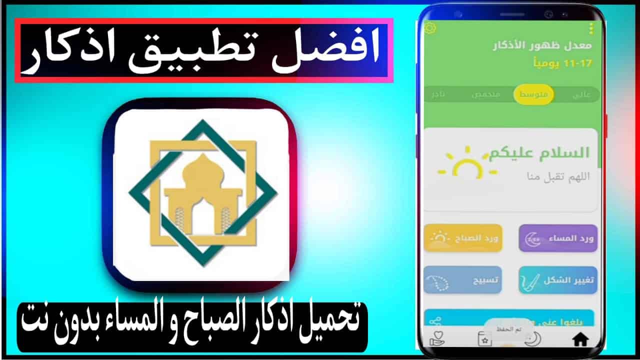 تحميل برنامج أذكار الصباح والمساء 2024 للاندرويد وللايفون وللكمبيوتر مجانا 1