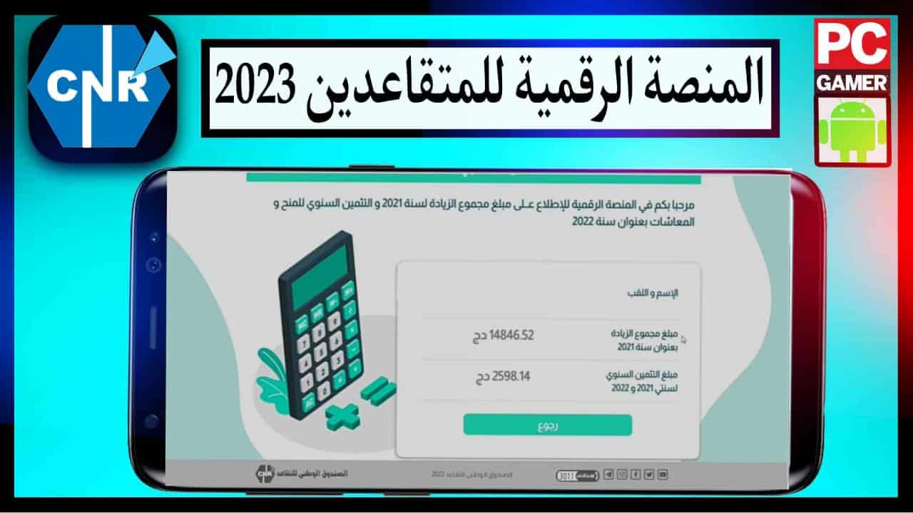 موقع Reval CNR dz تسجيل الدخول 2025 المنصة الرقمية للمتقاعدين و للمعاشات 2