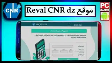 موقع Reval CNR dz تسجيل الدخول 2023 المنصة الرقمية للمتقاعدين و للمعاشات 33