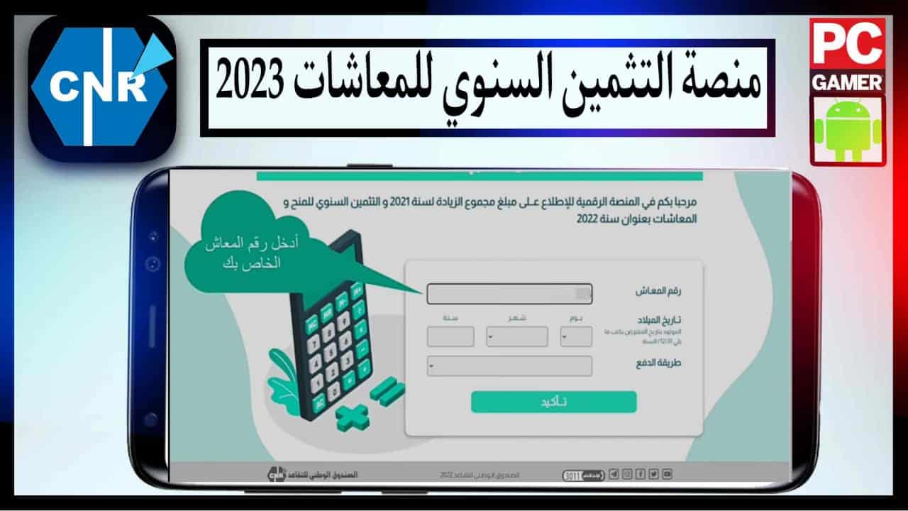 موقع Reval CNR dz تسجيل الدخول 2023 المنصة الرقمية للمتقاعدين و للمعاشات