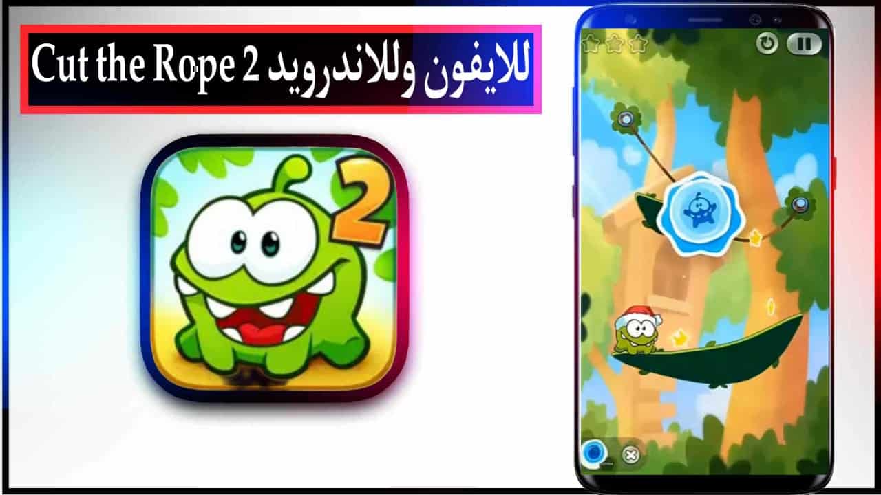تحميل لعبة cut the Rope 2 مهكرة للاندرويد وللايفون 2023 اخر اصدار مجانا