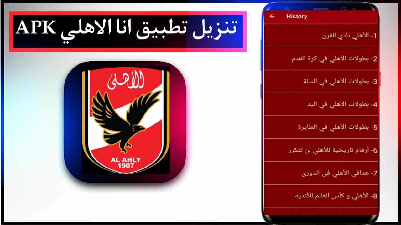 تحميل تطبيق انا الاهلي Ana Alahly 2023 للاندرويد وللايفون APK