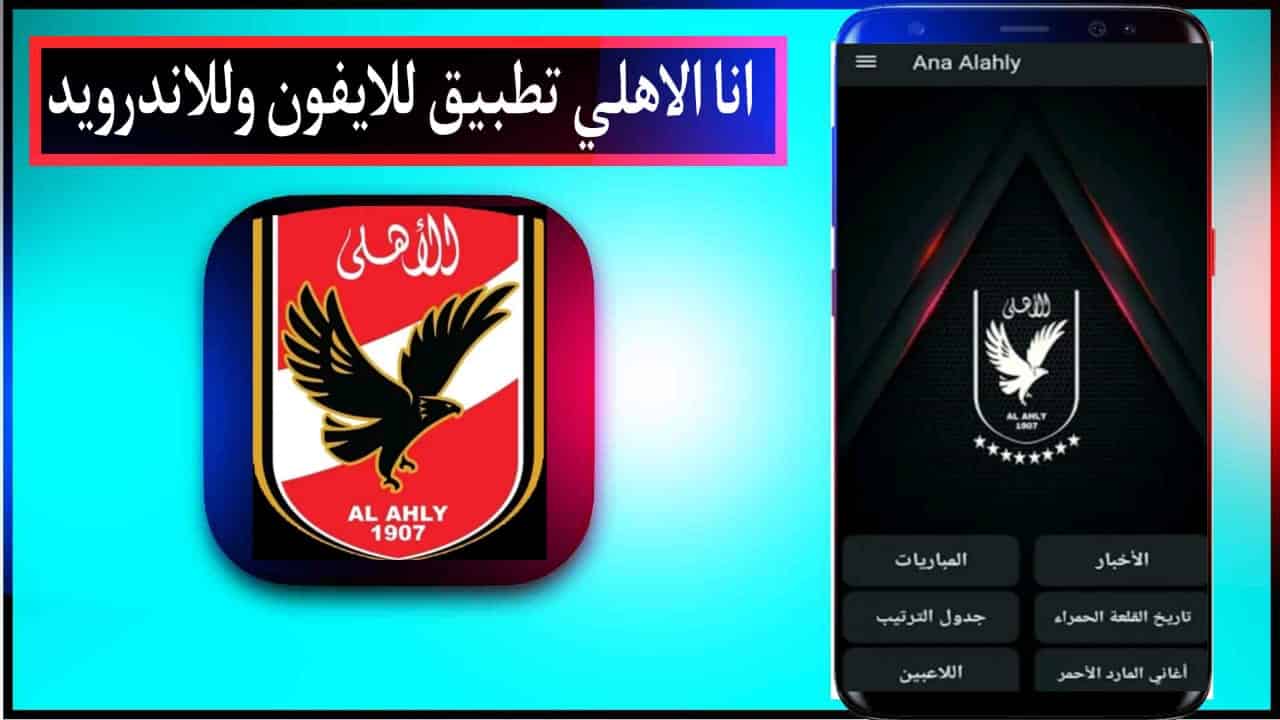 تحميل تطبيق انا الاهلي Ana Alahly 2024 للاندرويد وللايفون 2