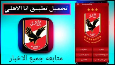 تحميل تطبيق انا الاهلي Ana Alahly 2024 للاندرويد وللايفون 17