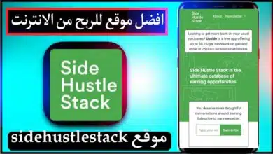 شرح موقع Side hustle stack عربي والربح منه مبالغ كبيرة 2024 7