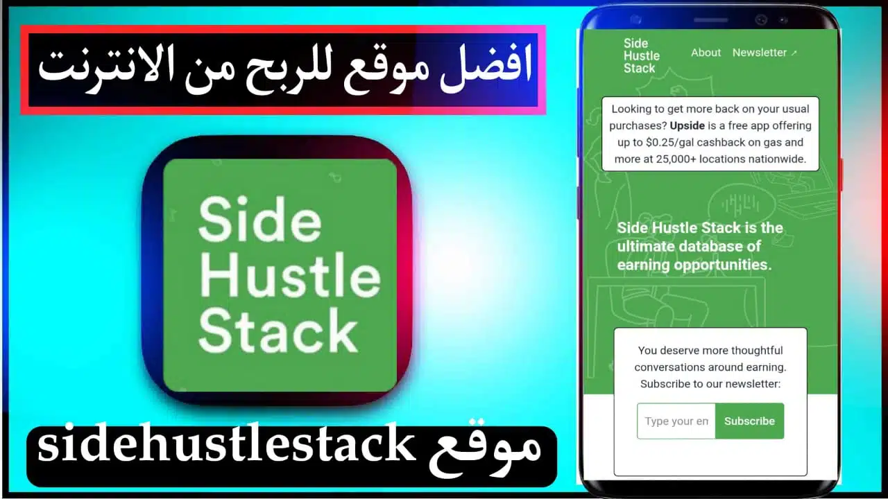 شرح موقع Side hustle stack عربي والربح منه مبالغ كبيرة 2024 1