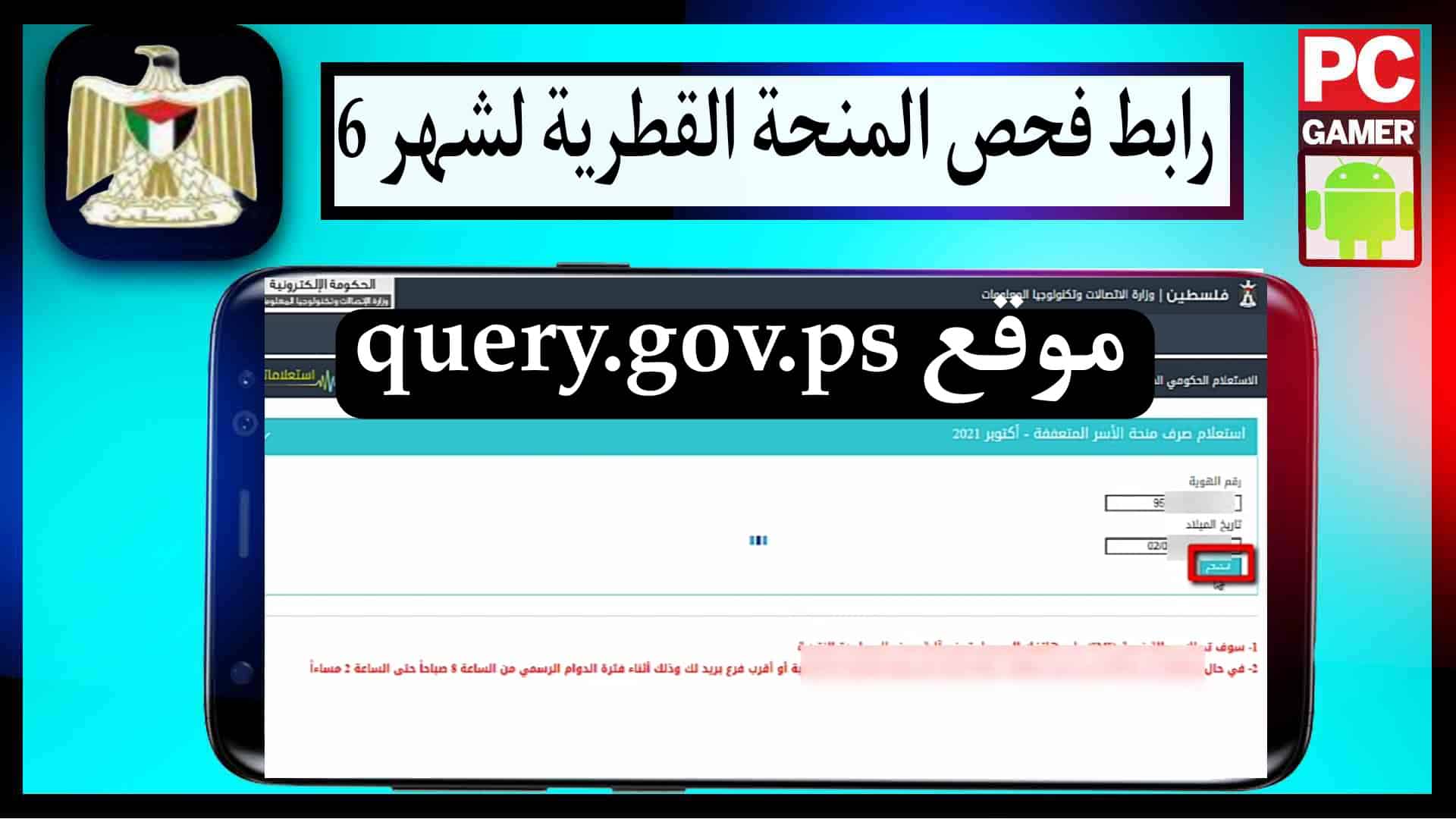 موقع query.gov.ps رابط فحص المنحة القطرية 100دولار لقطاع غزة شهر يونيو 2023 1