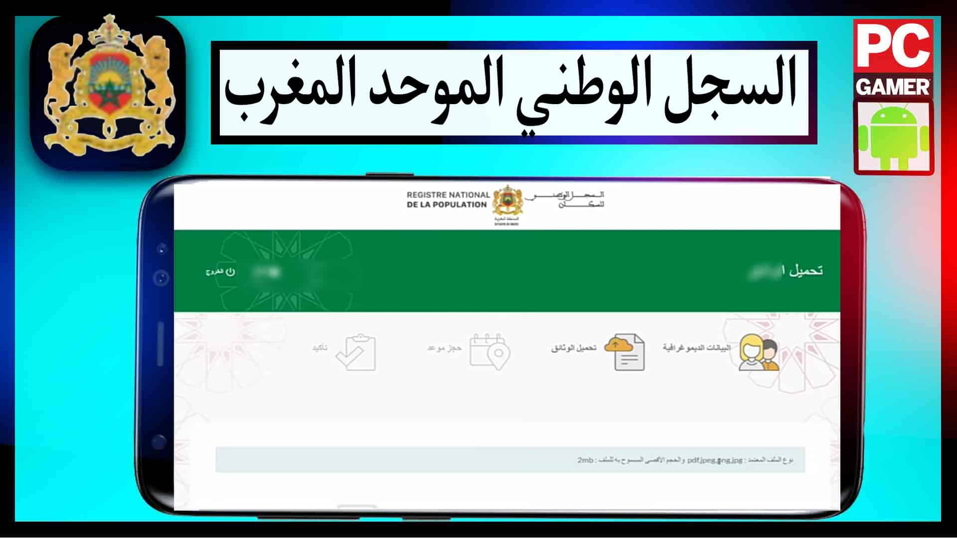 رابط www rnp ma استمارة التسجيل في السجل الوطني للسكان المغرب maroc.ma 2