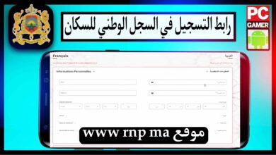 رابط www rnp ma استمارة التسجيل في السجل الوطني للسكان المغرب maroc.ma 11