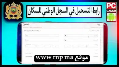 رابط www rnp ma استمارة التسجيل في السجل الوطني للسكان المغرب maroc.ma 10