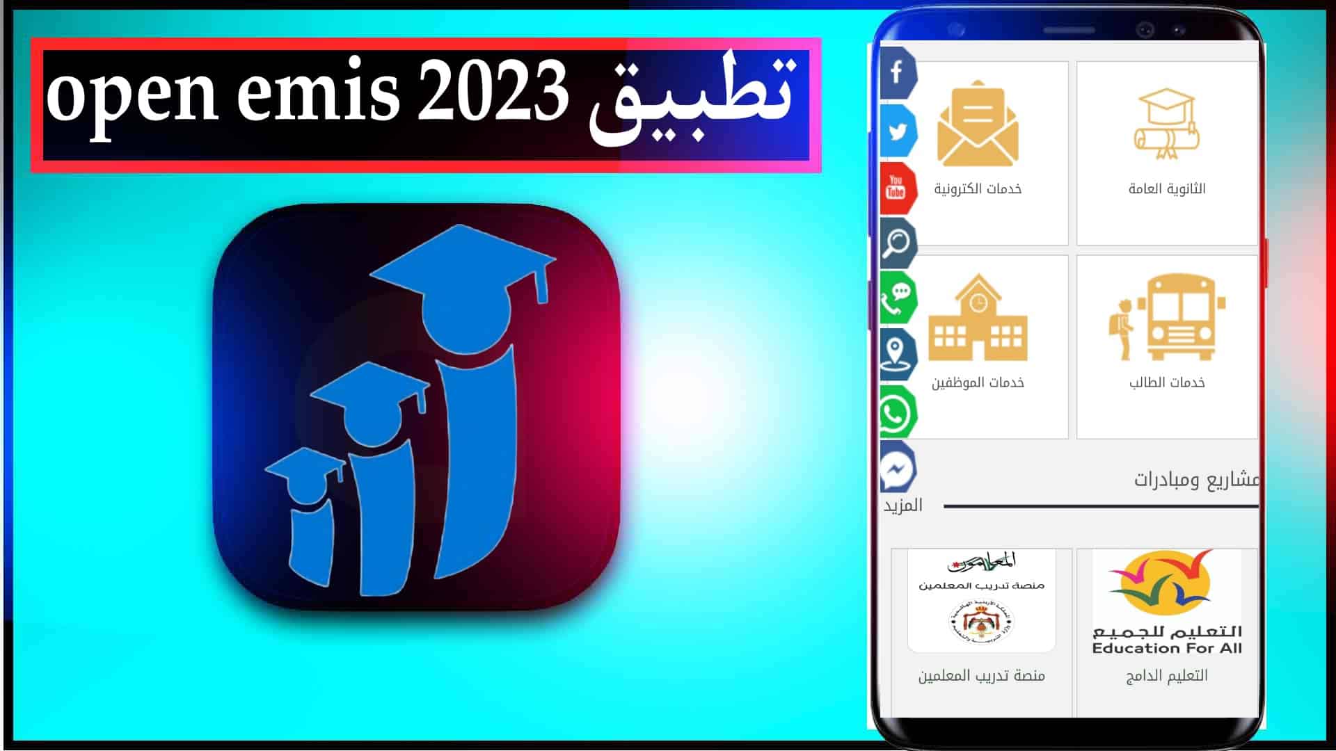 تحميل تطبيق اوبن ايميس الاردن open emis 2025 علامات طلاب المدارس 2