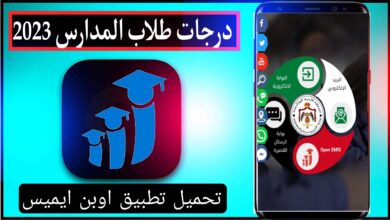 تحميل تطبيق اوبن ايميس الاردن open emis 2025 علامات طلاب المدارس 5 تحميل تطبيق اوبن ايميس الاردن open emis 2025 علامات طلاب المدارس 4