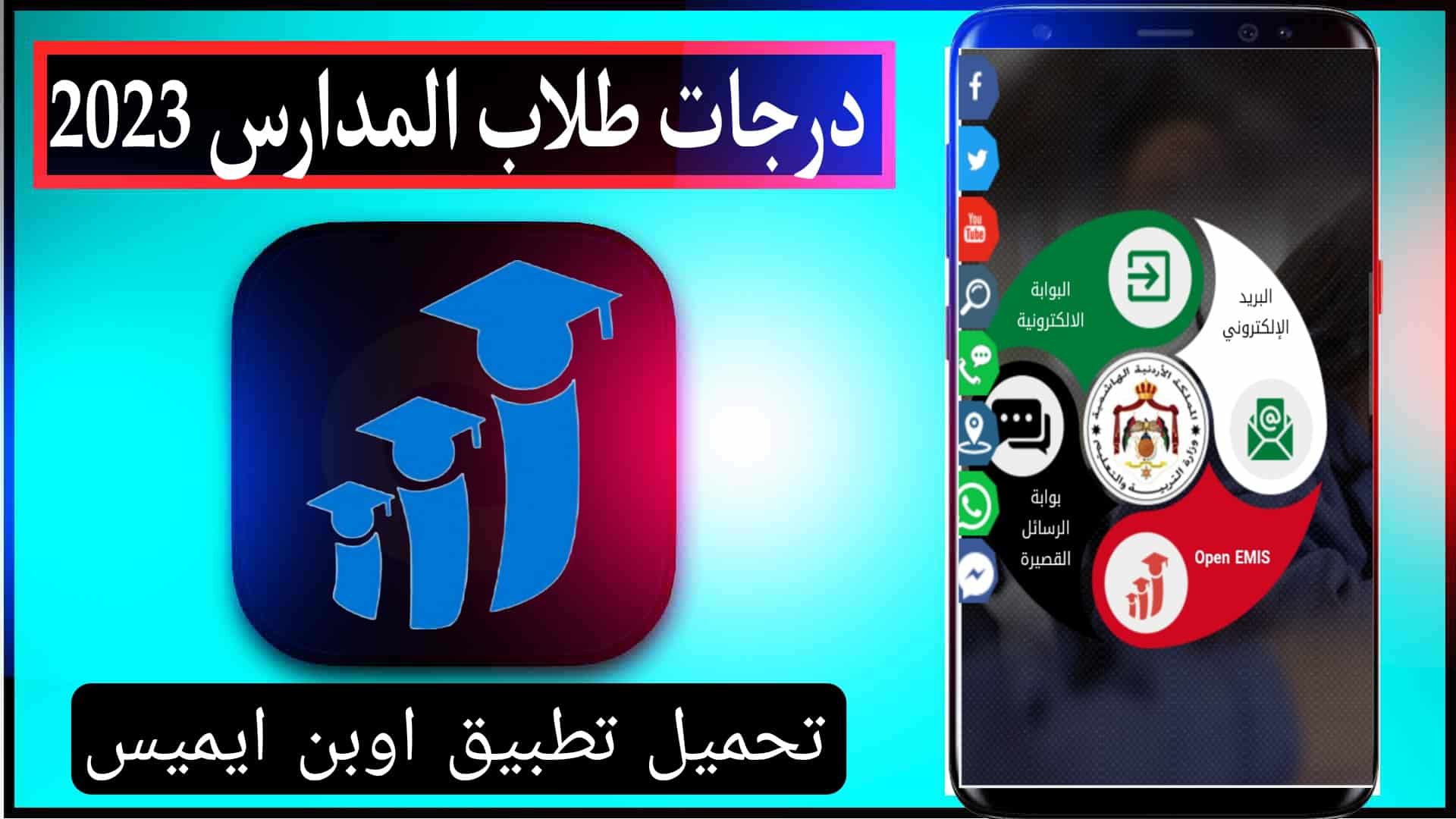 تحميل تطبيق اوبن ايميس الاردن open emis 2025 علامات طلاب المدارس 1