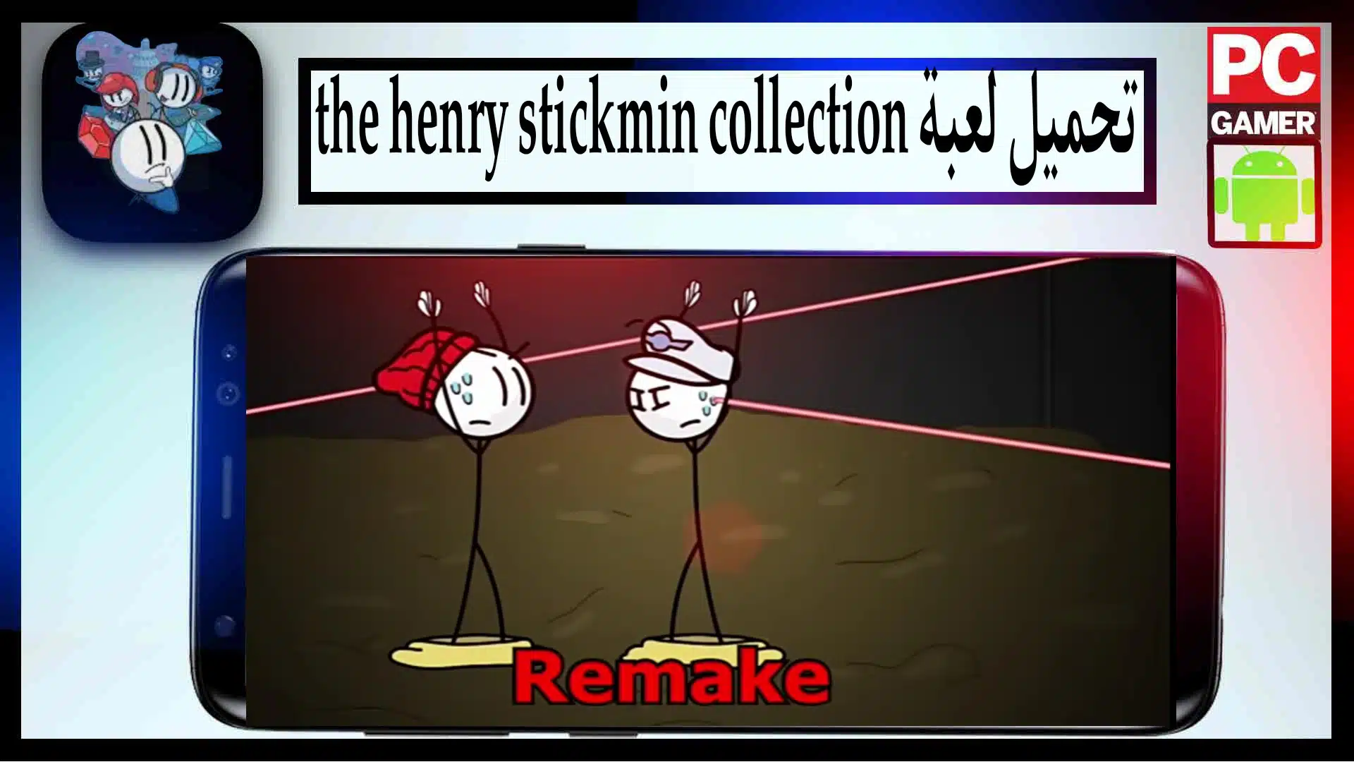تحميل لعبة the henry stickmin collection للكمبيوتر وللاندرويد من ميديا فاير 2 تحميل لعبة the henry stickmin collection للكمبيوتر وللاندرويد من ميديا فاير