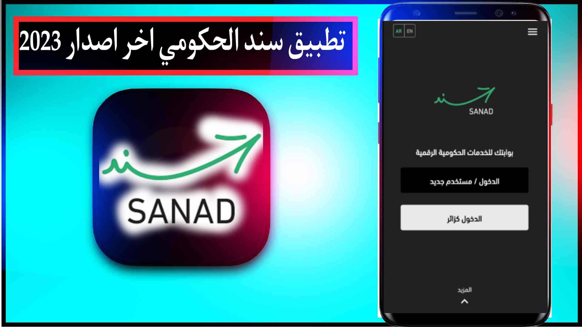 تحميل تطبيق سند الحكومي اخر اصدار sanad jordan للاندرويد وللايفون 2025 2