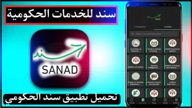 تحميل تطبيق سند الحكومي اخر اصدار sanad jordan للاندرويد وللايفون 9