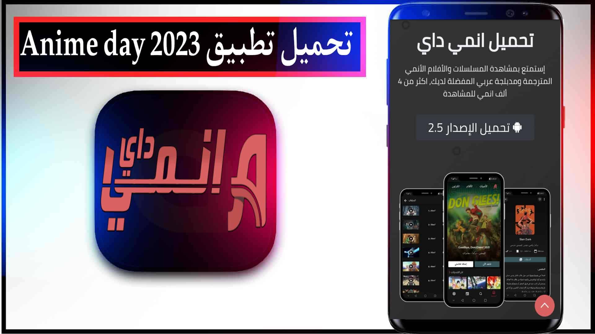 تحميل تطبيق انمي داي اخر اصدار Anime Day 2023 لمشاهدة الانمي