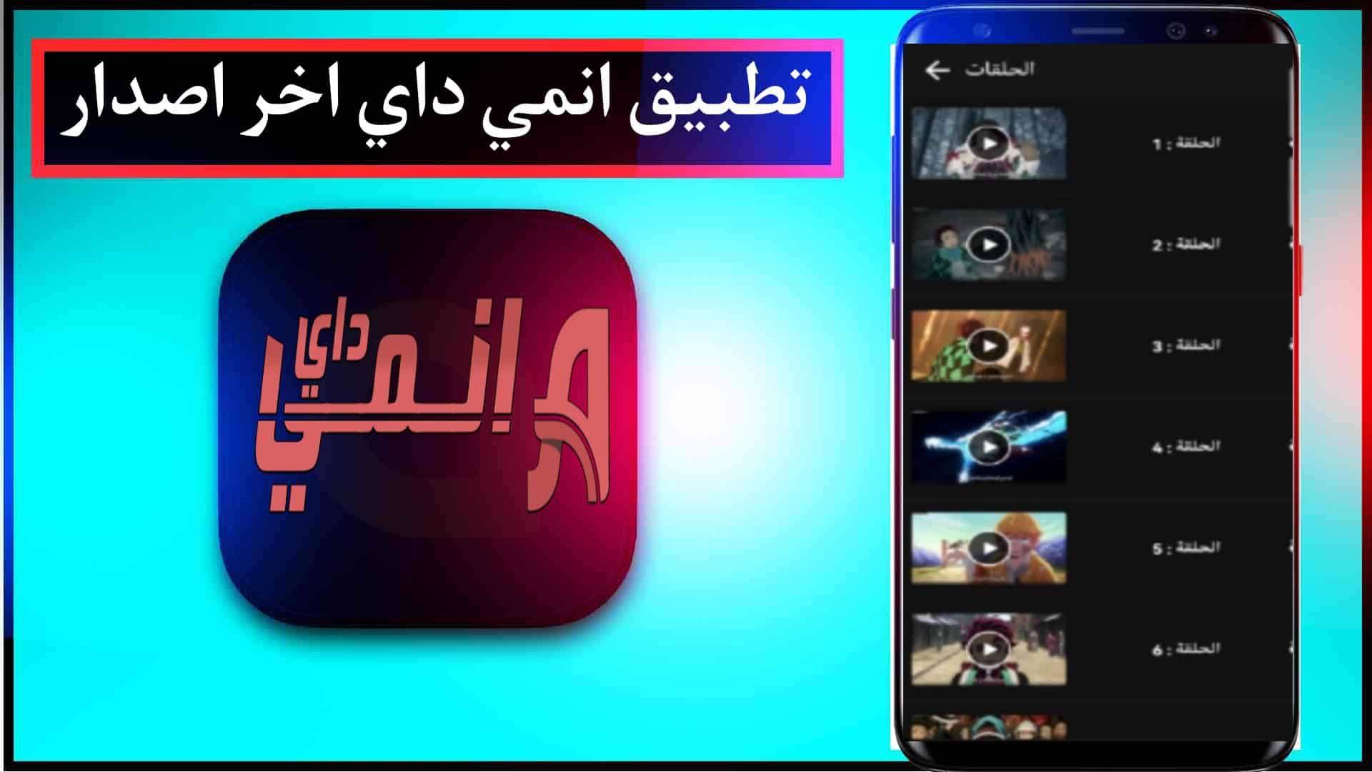 تحميل تطبيق انمي داي اخر اصدار Anime Day 2026 لمشاهدة الانمي مجانا 2