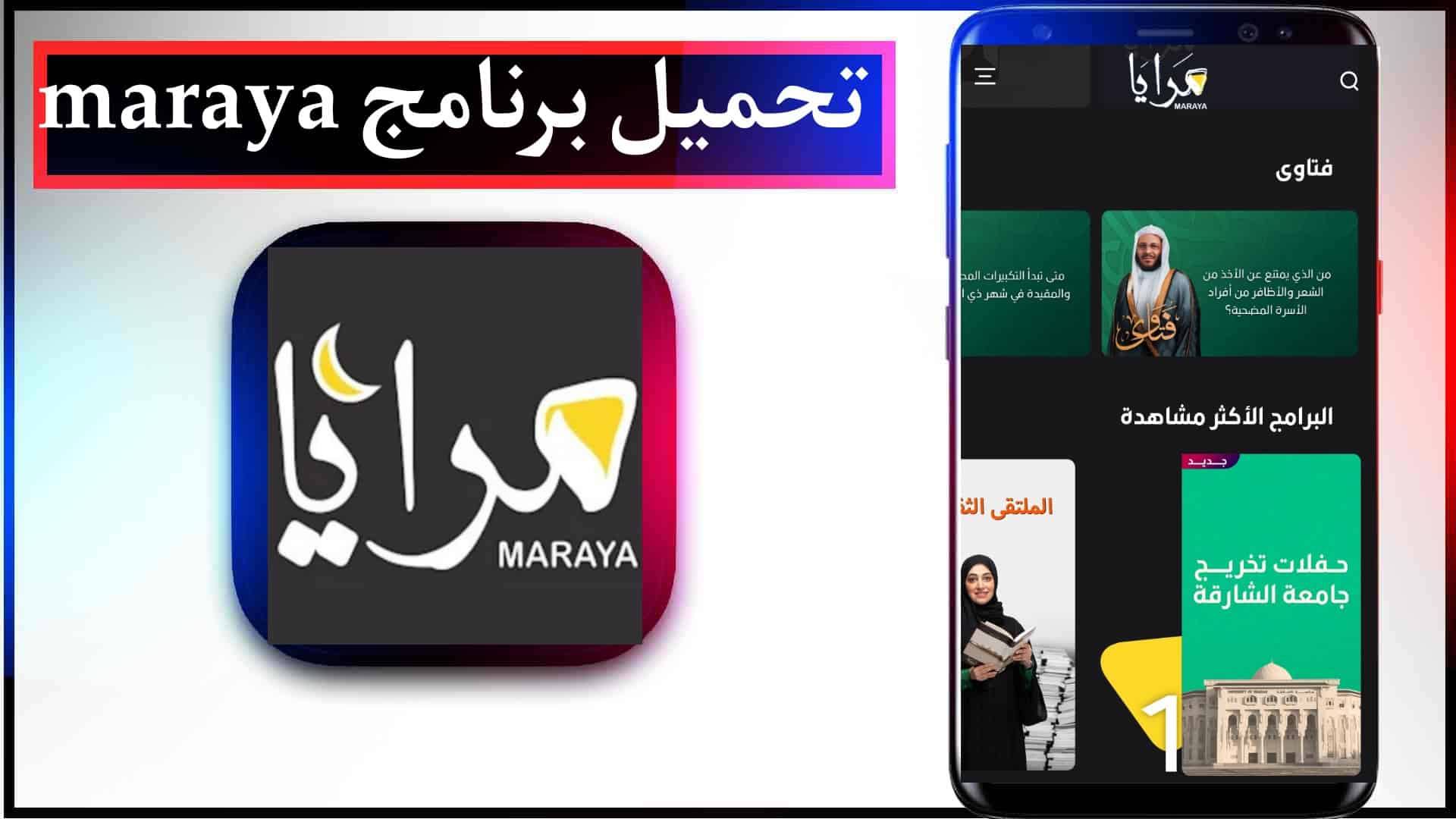 تحميل تطبيق مرايا maraya للايفون وللاندرويد اخر اصدار 2023