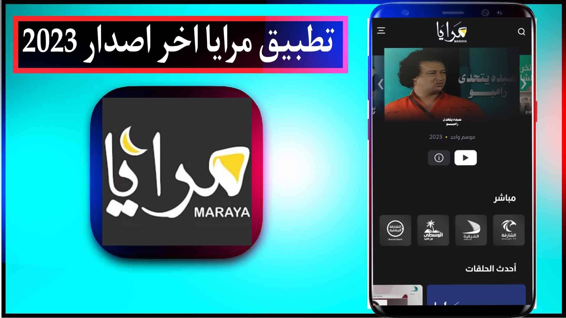 تحميل تطبيق مرايا maraya للايفون وللاندرويد 2024 مجانا اخر اصدار من ميديا فاير 2