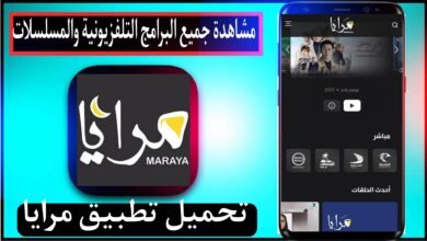 تحميل تطبيق مرايا maraya للايفون وللاندرويد 2024 مجانا اخر اصدار من ميديا فاير 25